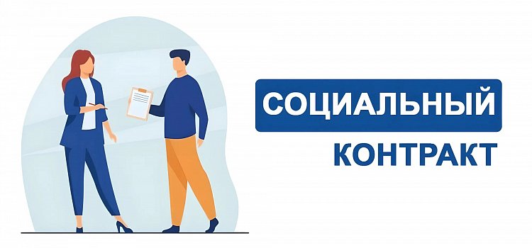 Покупка по СОЦИАЛЬНОМУ КОНТРАКТУ